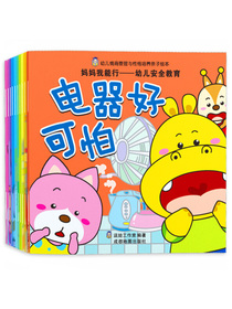 妈妈我能行-幼儿安全教育/幼儿情商与性格培养亲子绘本（套装共10册）
