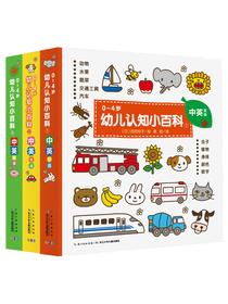 0-4岁幼儿认知小百科（中英双语 套装全3册）宝宝早教启蒙撕不烂纸板书