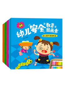 幼儿安全教育图画书（套装共4册）
