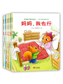 亲子情商教育系列：培养孩子强大内心（套装全6册 恐龙小Q）