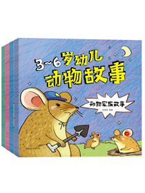 3-6岁幼儿动物故事（套装共4册）