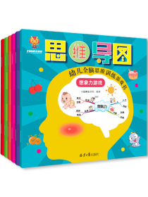 超级思维力--越玩越聪明的幼儿全脑思维训练游戏书（创造力 推理力 专注力 记忆力 观察力 想象力）