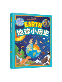 地球科普绘本 地球小历史（生僻字注音美绘本）