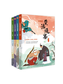 　少年读资治通鉴 : 全4册（帝王的教科书，领袖的必修课，传给孩子的人生智慧。）