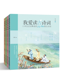 我爱读古诗词：小学生应该熟读的75+80首古诗词（彩色插图本全四册）
