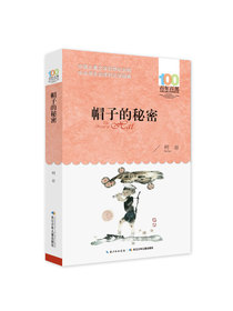 帽子的秘密/百年百部经典书系 教育部中小学生3-4年级阅读指导书目