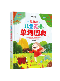 超有趣儿童英语单词图典