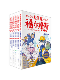 大侦探福尔摩斯小学生版（第一辑）（套装全6册）