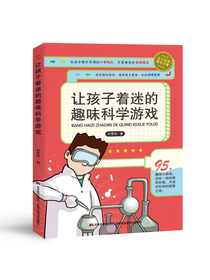 让孩子着迷的趣味科学游戏（中国科技馆送给孩子们的新年礼物，杨振宁鼓励孩子早做实验。）