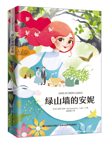 绿山墙的安妮