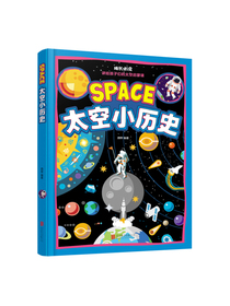 太空科普绘本 太空小历史（生僻字注音美绘本）