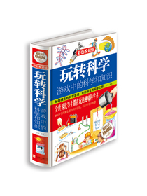 玩转科学  游戏中的科学和知识