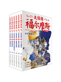 大侦探福尔摩斯小学生版（第二辑）（套装全6册）