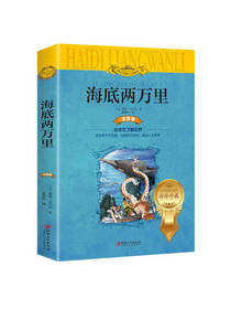 海底两万里（世界文学名著少儿拓展阅读：注音版--平装）