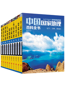 中国国家地理百科全书（套装共10册）