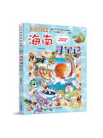 大中华寻宝系列27·海南寻宝记
