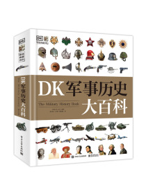 小猛犸童书：DK军事历史大百科(精装)(7-14岁适读)