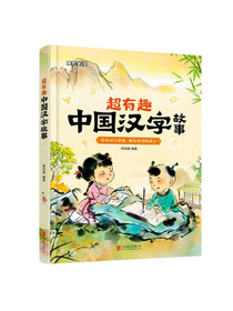 超有趣中国汉字故事