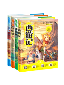 小学生易读易懂四大名著：西游记+红楼梦+三国演义+水浒传（彩图注音版 套装全4册）
