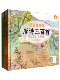 唐诗三百首+宋词三百首（彩图注音版 套装共2册）