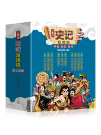 少年读史记（全彩漫画版套装共10册 ）