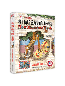 小猛犸童书：DK机械运转的秘密(5-10岁适读)