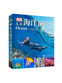 DK儿童海洋百科全书（2018年全新修订版）