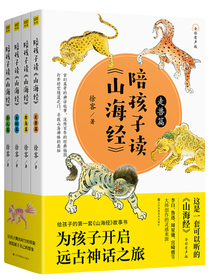 陪孩子读山海经 （全4册）全彩有声版