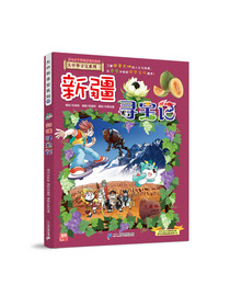 大中华寻宝系列26·科普知识漫画 新疆寻宝记