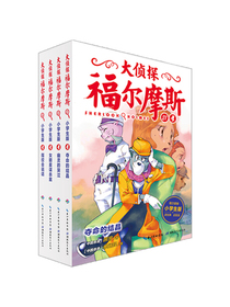 大侦探福尔摩斯小学生版（第五辑）（套装全4册）