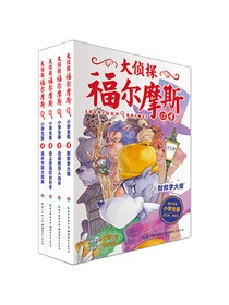 大侦探福尔摩斯小学生版（第三辑）（套装全4册）