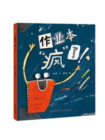 恐龙小Q  作业本疯了！ 趣味图画绘本（精装）