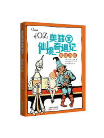 奥兹国仙境奇遇记·地底历险