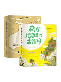 藏在地图里的古诗词+成语（全套8册）（图解中国成语古诗词）