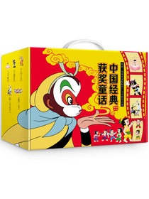 中国经典获奖童话绘本:孙悟空+黑猫警长+葫芦兄弟+哪吒闹海+阿凡提 （精装礼盒 注音版 全25册）