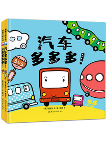 汽车多多多火车多多多 0-3岁 蒲蒲兰绘本（套装共2册）
