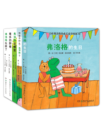 青蛙弗洛格的成长故事 纸板书（套装 全5册）