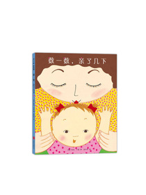 数一数，亲了几下（2019版）（爱心树童书）
