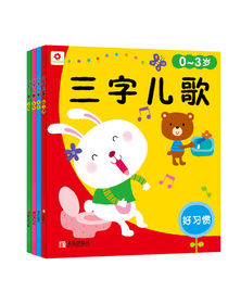 三字儿歌0-3岁注音版 （套装共4册）（邦臣小红花出品）