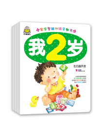我2岁（套装共4册）赠音频宝宝多元智能训练早教书