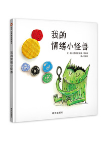 信谊世界精选图画书-我的情绪小怪兽