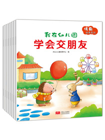 我在幼儿园：情商培养系列（新版共8册 附赠入园手册 恐龙小Q）