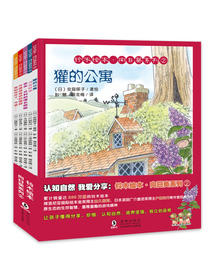 铃木绘本·向日葵系列②认知自然我爱分享系列第二辑（亲子共读绘本5册）