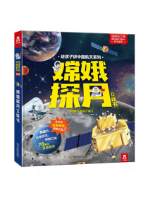 给孩子讲中国航天系列：嫦娥探月立体书