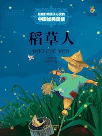 最能打动孩子心灵的中国经典：稻草人