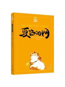 夏洛的网（夏洛书屋第一辑01 美绘版） 三四年级必读 全彩插图
