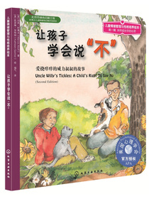 美国心理学会儿童情绪管理与性格培养绘本--让孩子学会说“不”