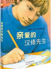 亲爱的汉修先生