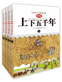 写给孩子的趣味图解 中华上下五千年（套装1-4册 恐龙小Q）