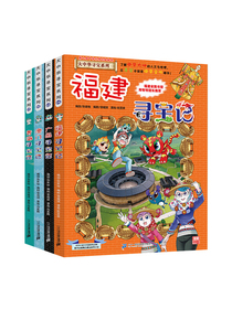 大中华寻宝记·科普知识漫画（套装21-24册 青海+澳门+广西+福建）